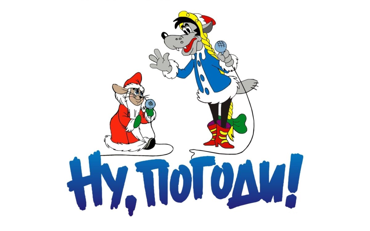 Ну погоди новый год