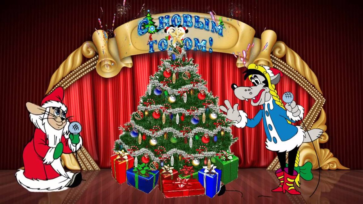 Ну погоди волк Снегурочка заяц дед Мороз