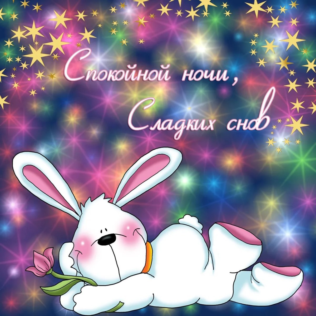 Пожелания сладких снов