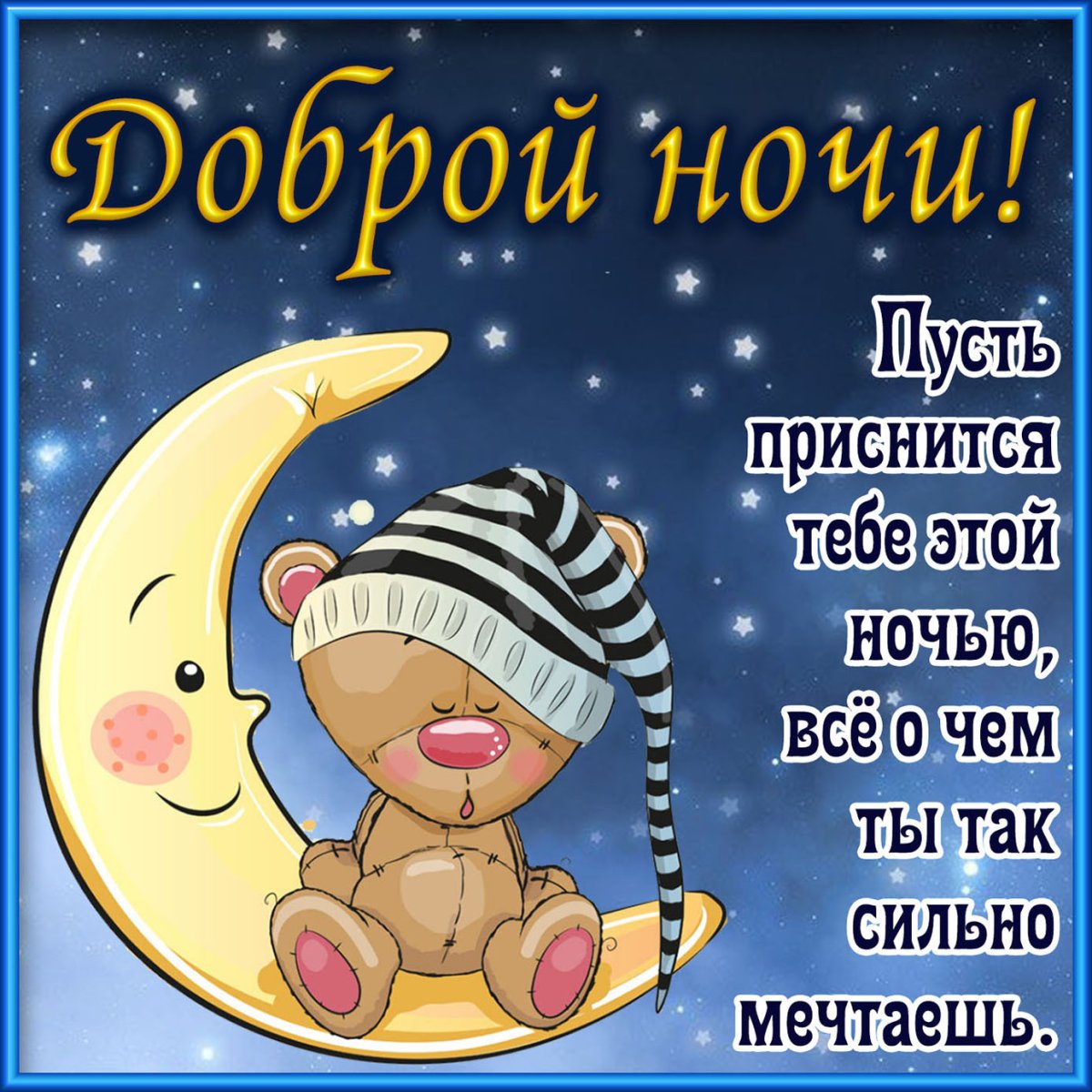 Спокойной ночи сладких снов