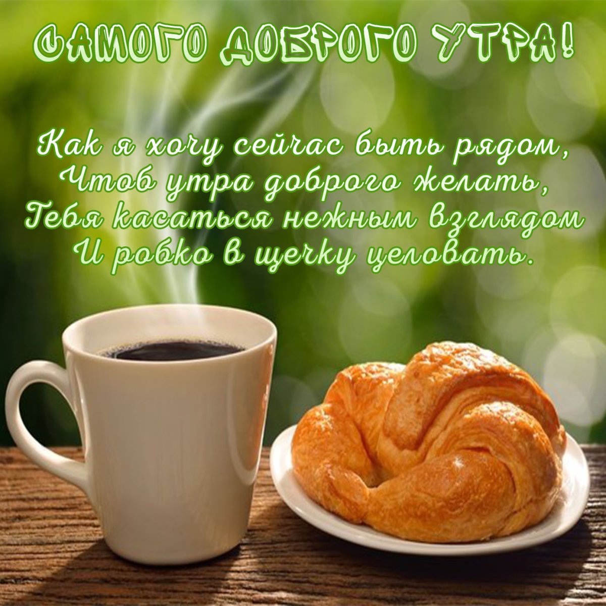 Открытки с добрым утром мужчине