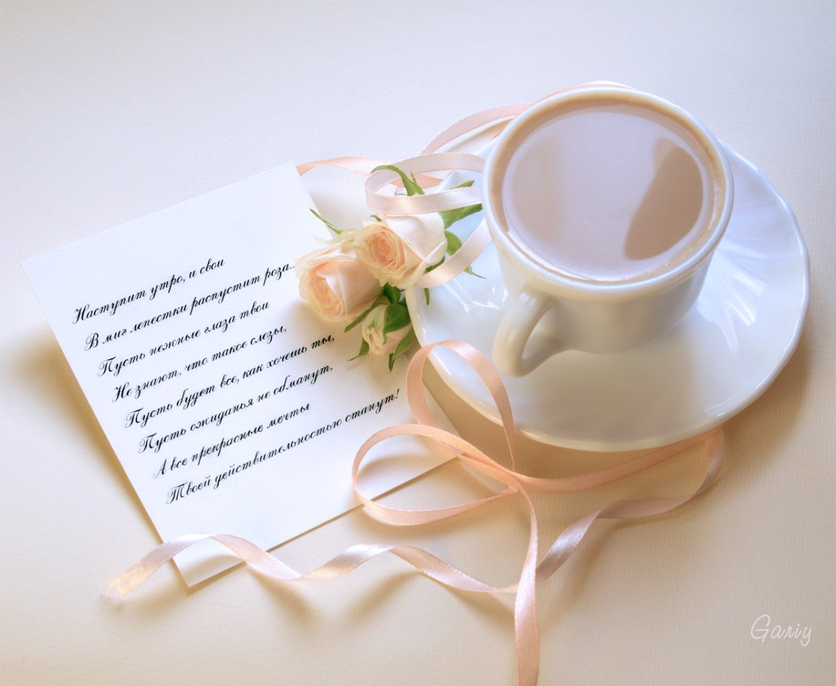 Доброе утро любимая