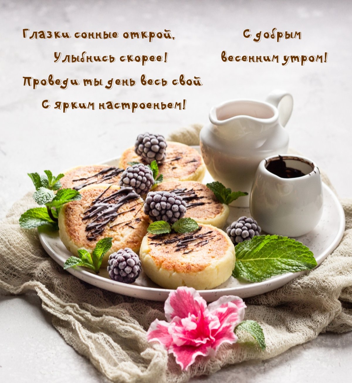 Креативные пожелания с добрым утром