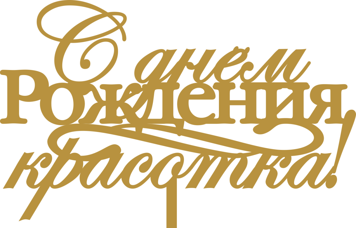 С днем рождения, доченька!