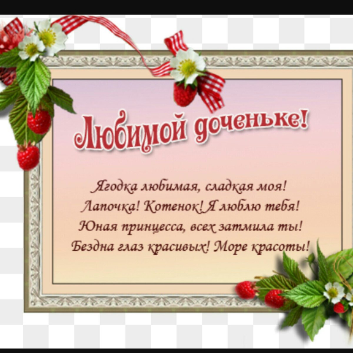 Красивые поздравления для Дочки