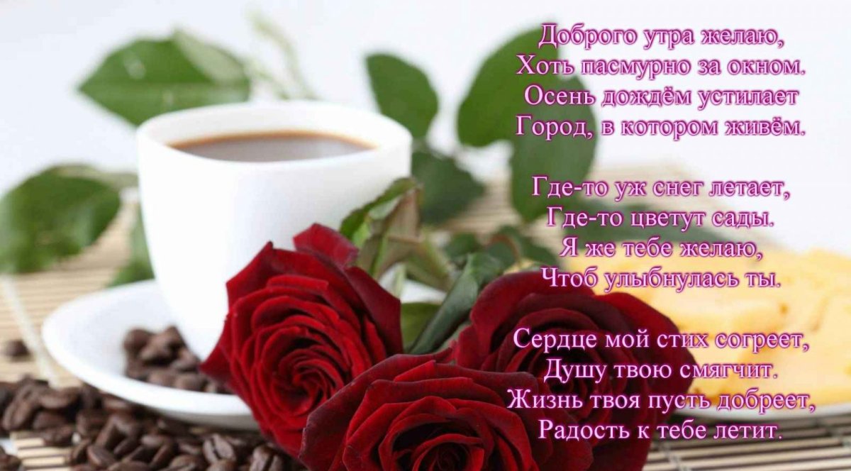 Стихи с добрым утром