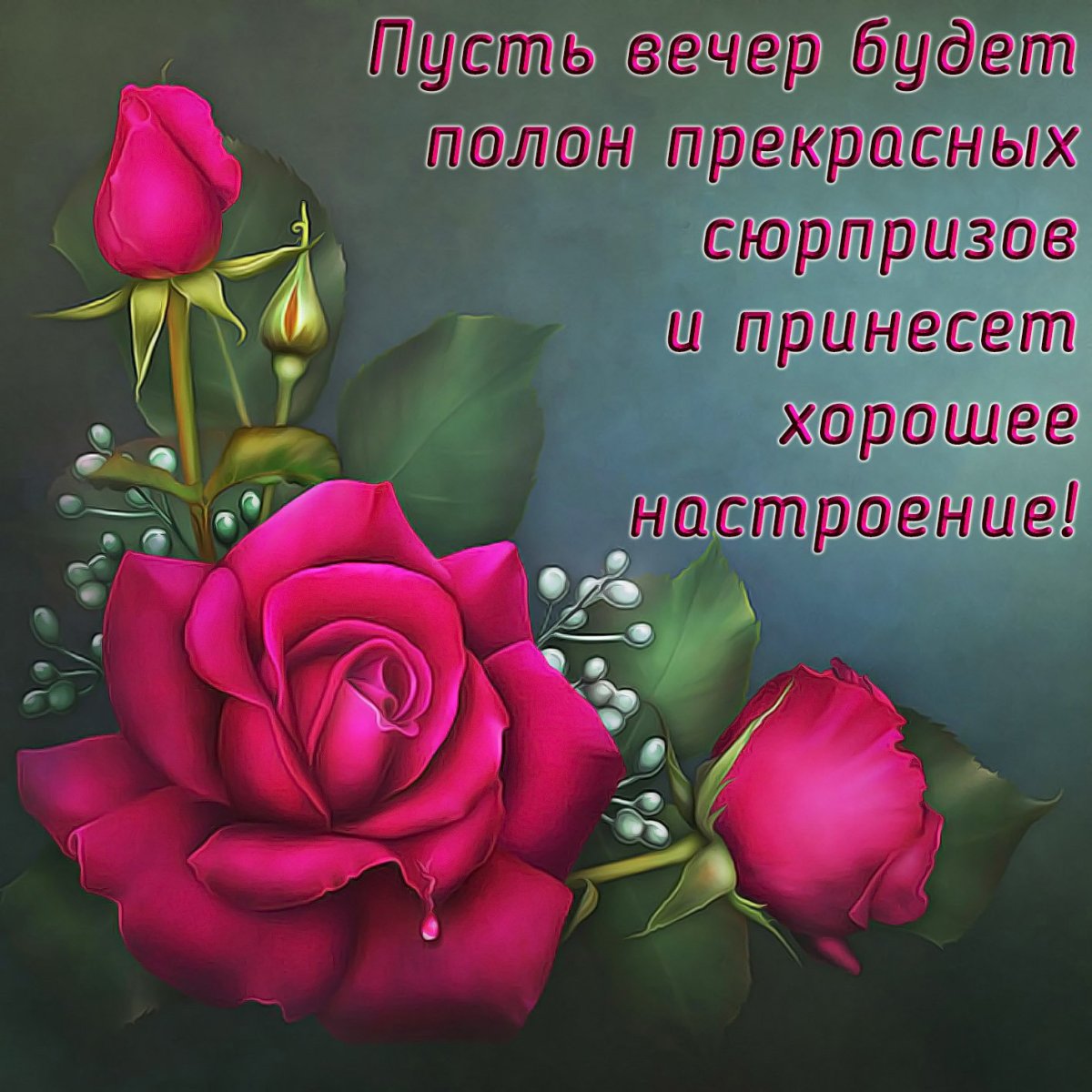 Поздравление с хорошим днем