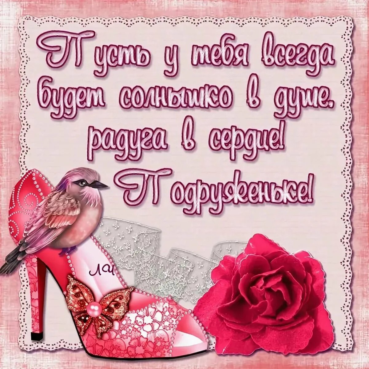 С днём рождения подруге