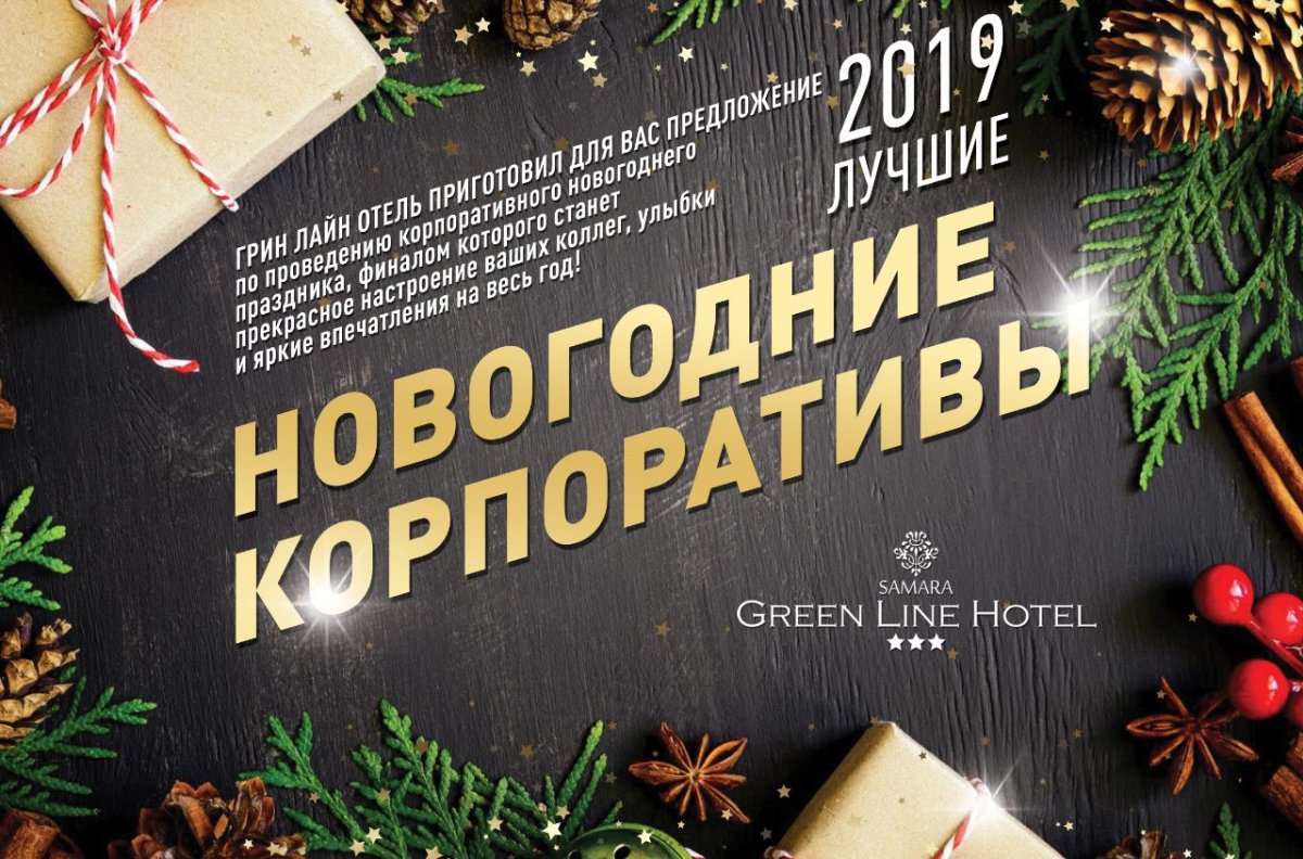 Новогодний корпоратив баннер