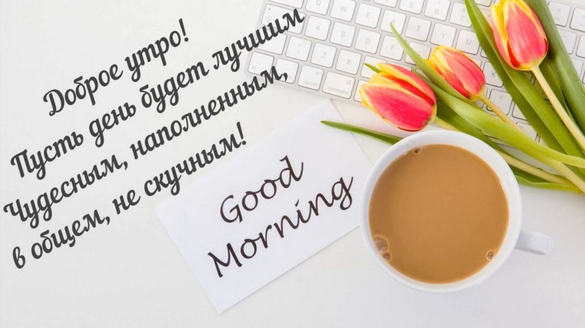 Необычные пожелания с добрым утром