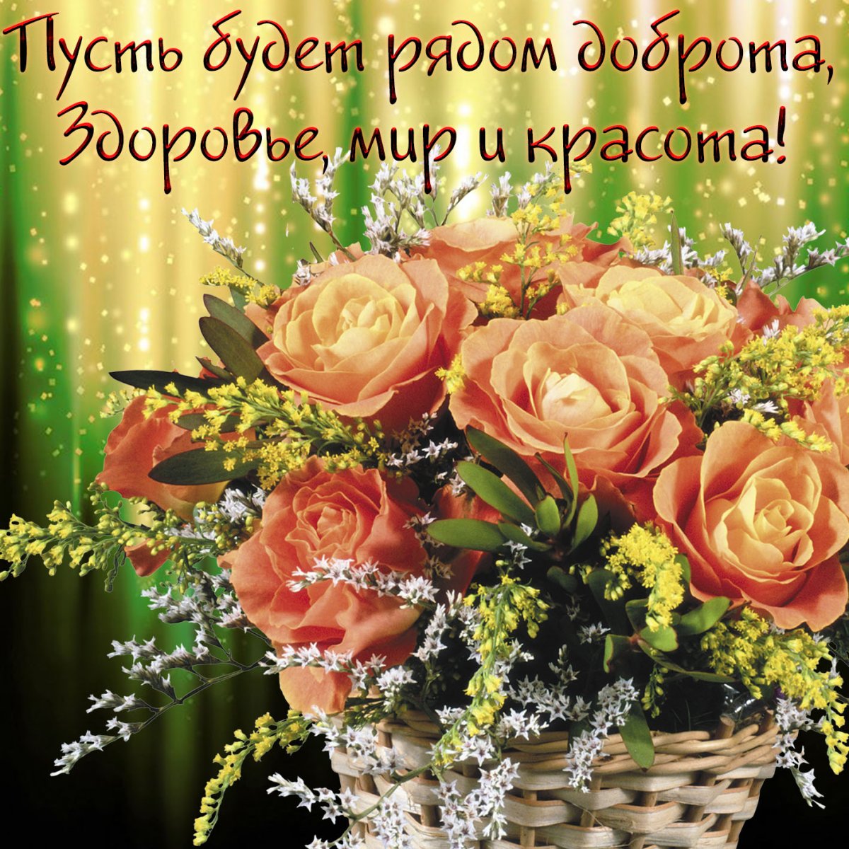 Открытка от всей души...