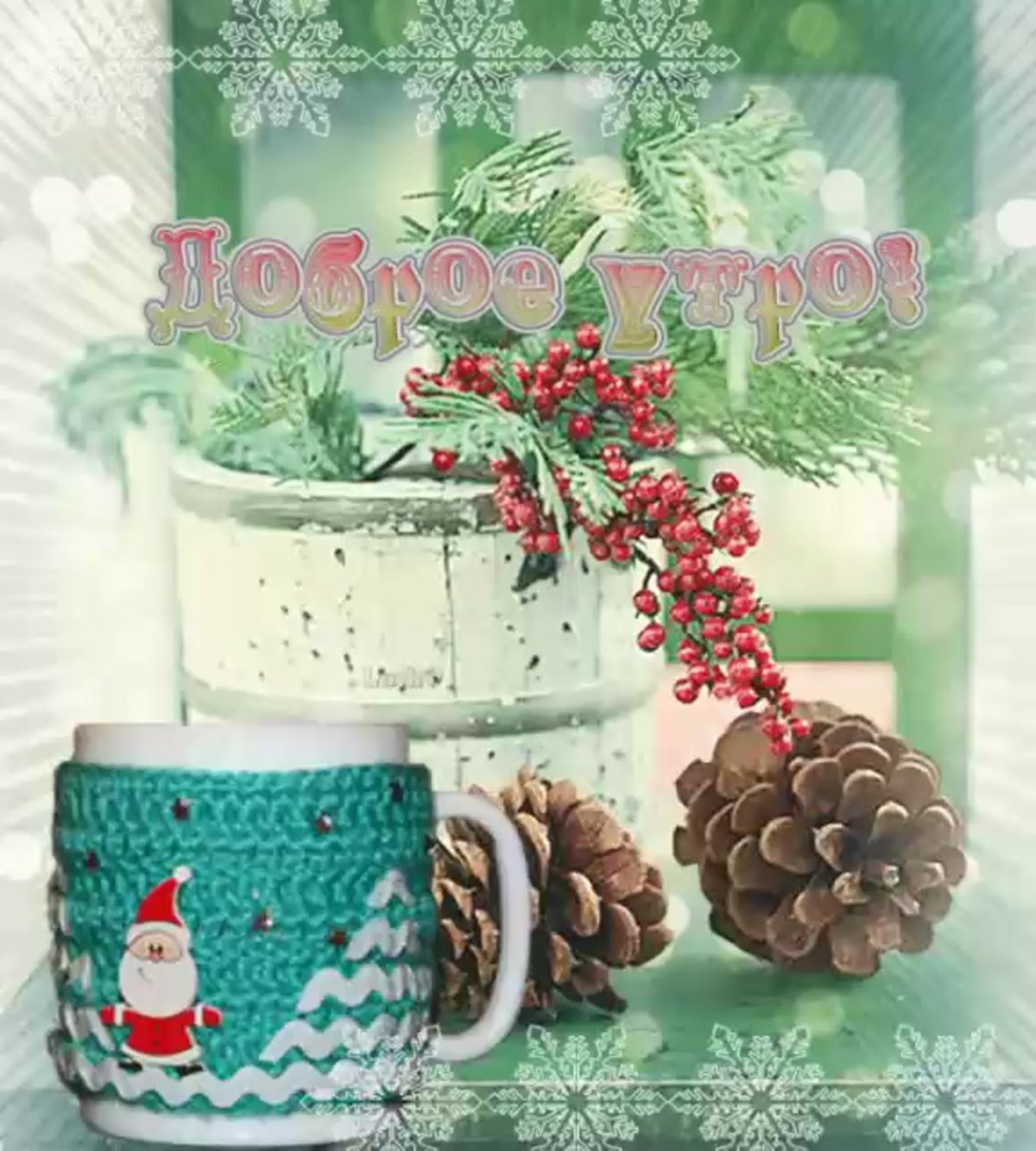 Доброе утро зима