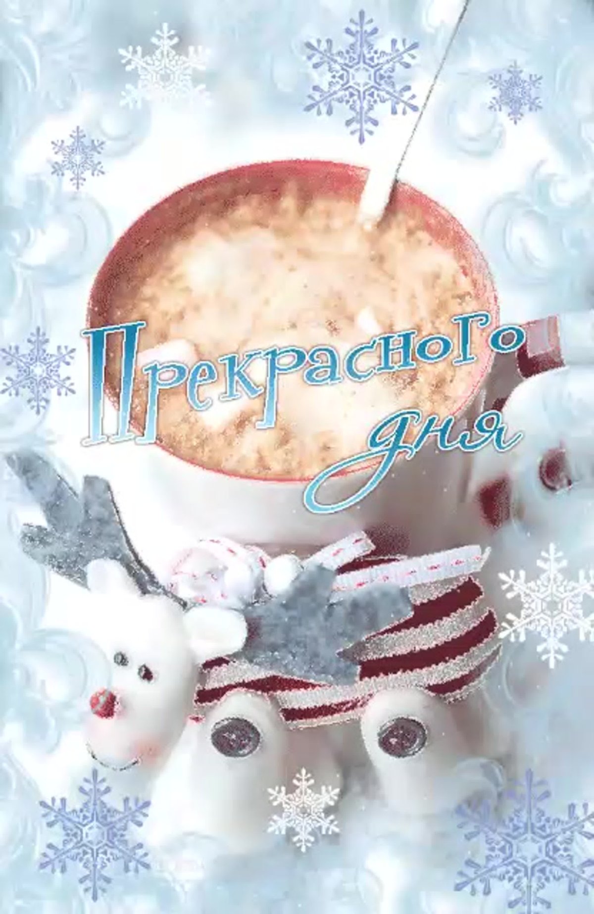 Зимние поздравления с добрым утром