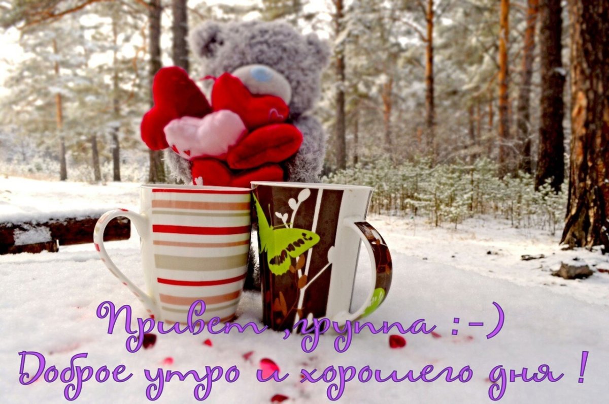 С добрым зимним