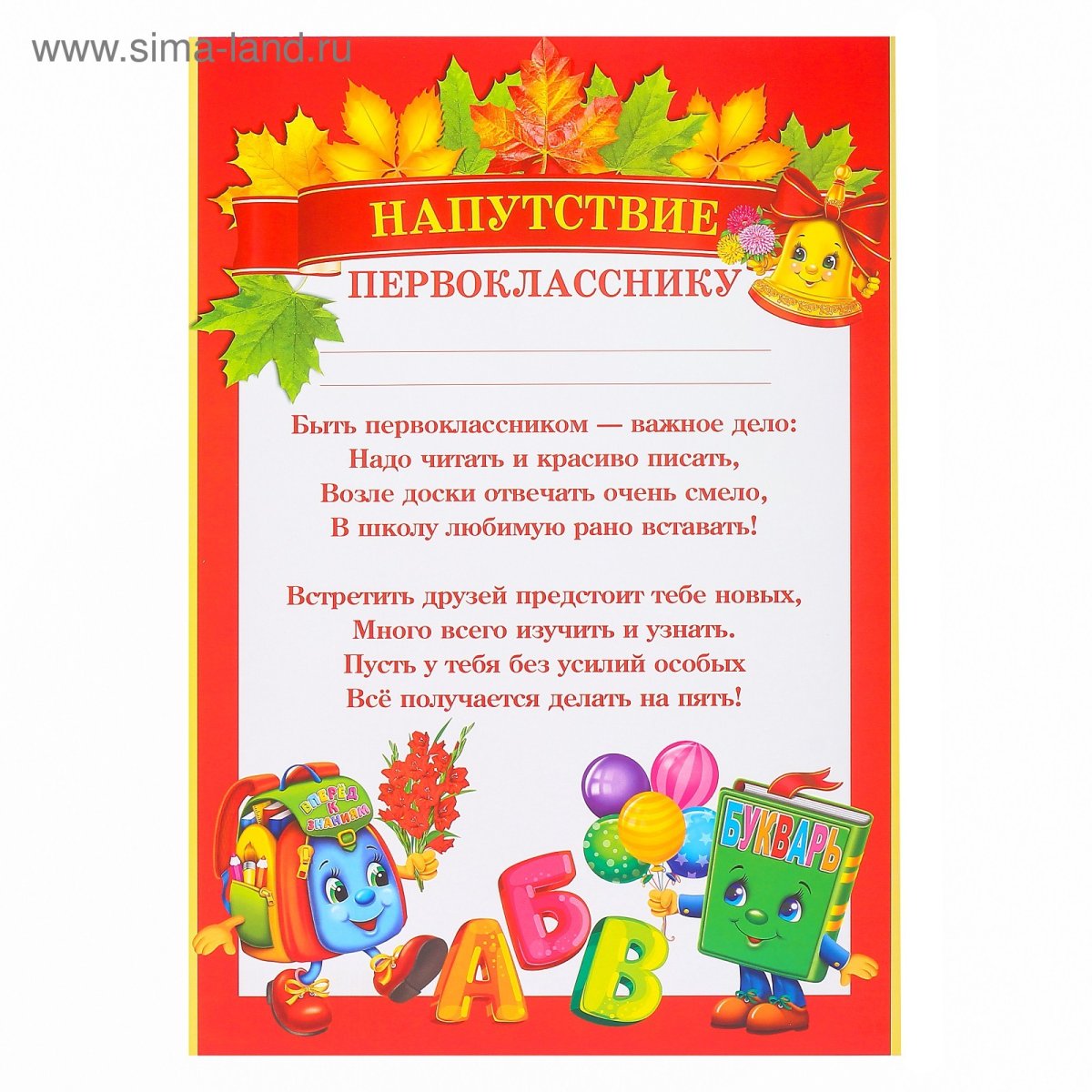 Поздравление первокласснику