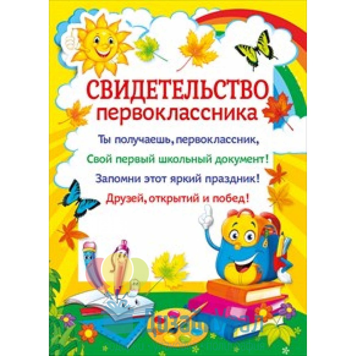 Поздравление первокласснику