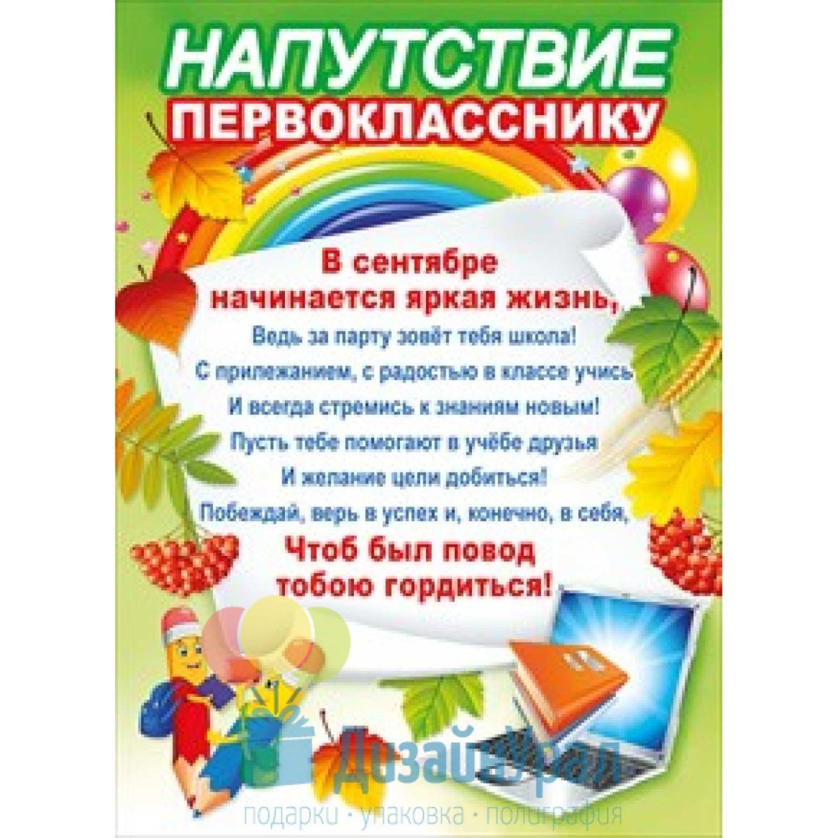 Поздравление первокласснику