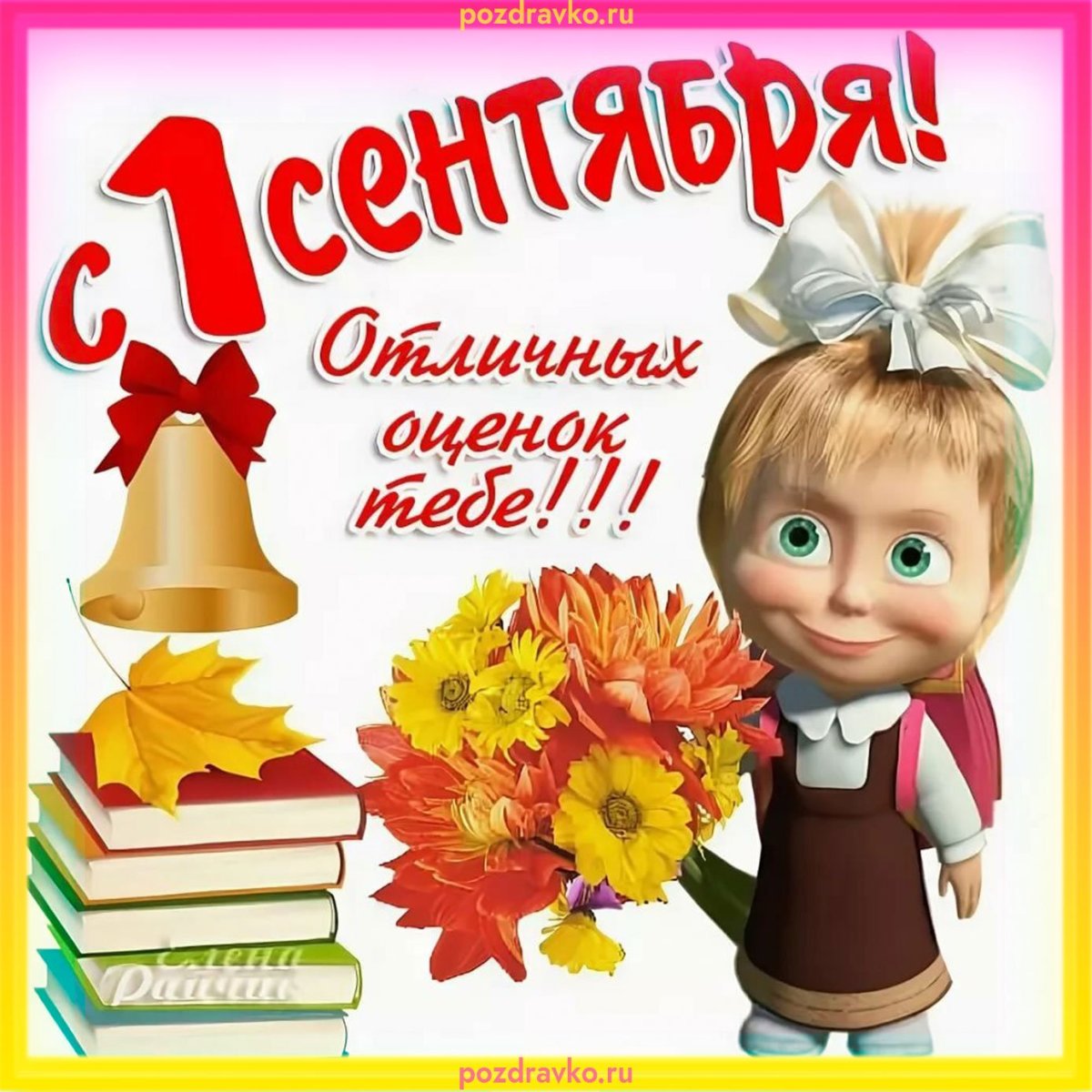 Стихи на 1 сентября