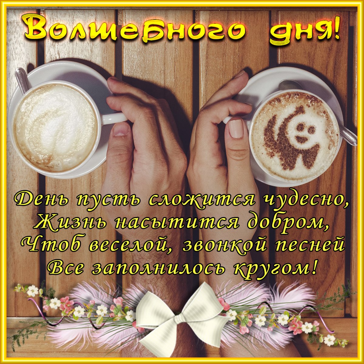 Вечерний кофе для тебя