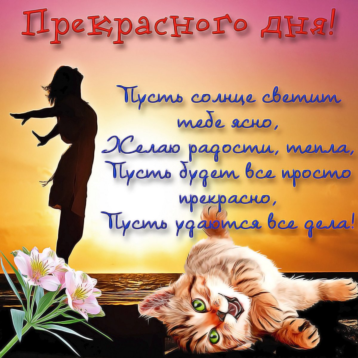 Пожелания доброго утра