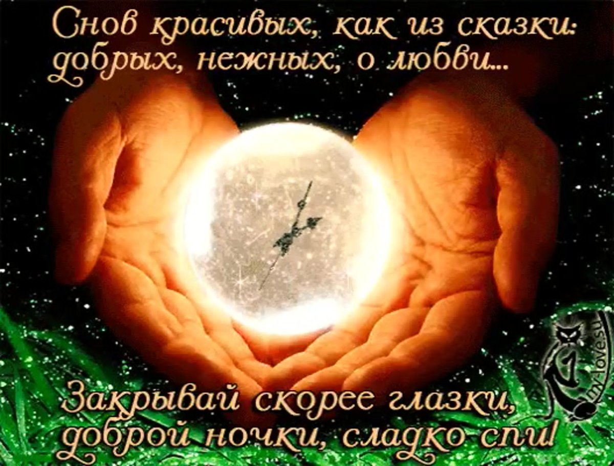 Спокойной ночи