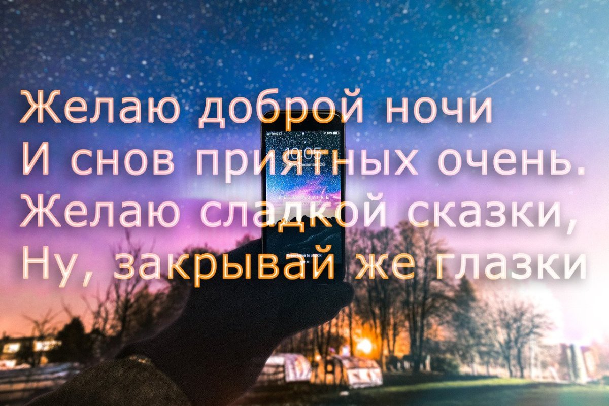 Пожелания спокойной ночи