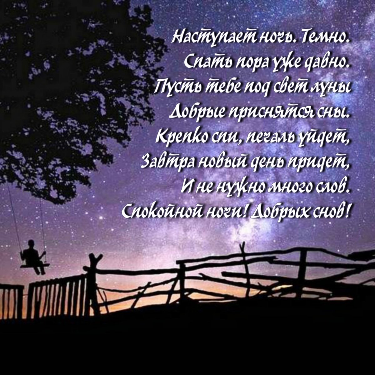 Нежные слова мужчине на ночь