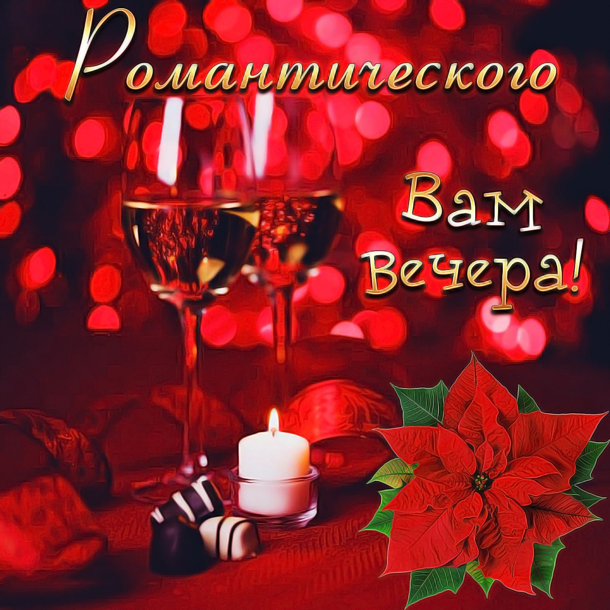 Красивые поздравления с добрым вечером