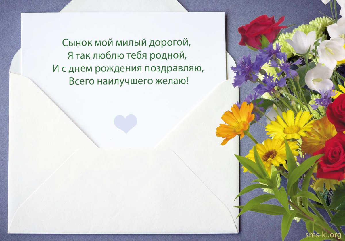 С днём рождения сына