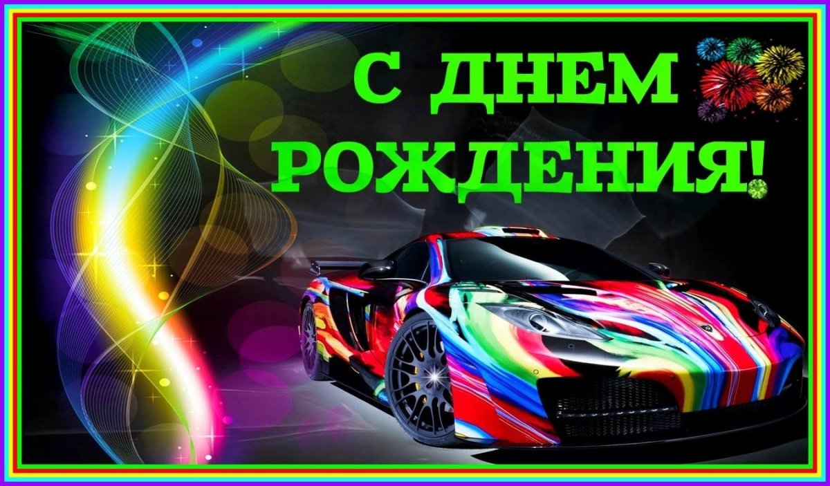 Поздравления с днём рождения себя