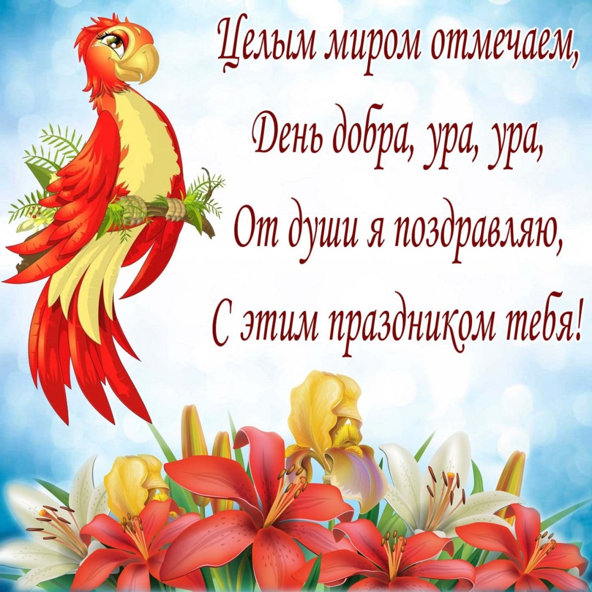 Открытки с пожеланиями добра