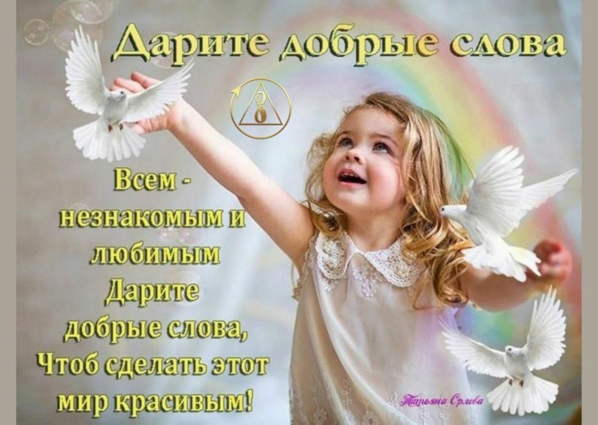 Пожелания мира и добра