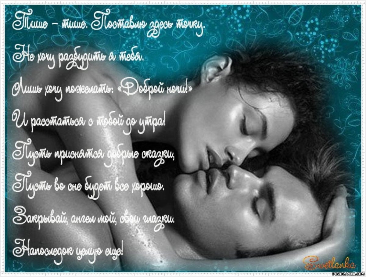 Спокойной ночи любимому