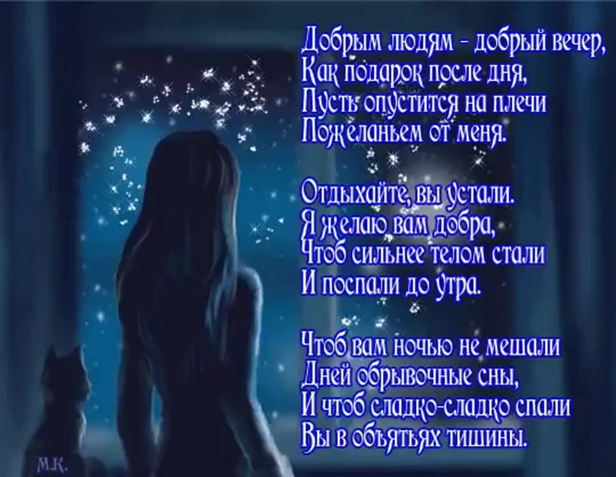 Душевные стихи на ночь