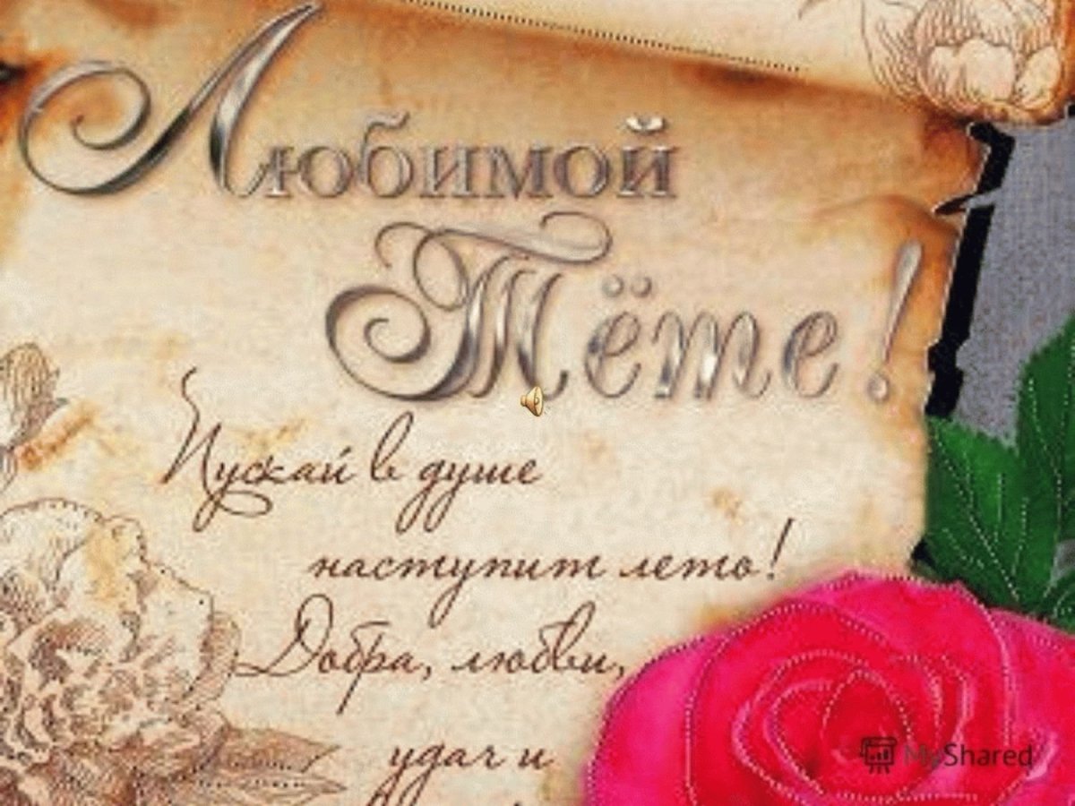 С днднём рождения тёте