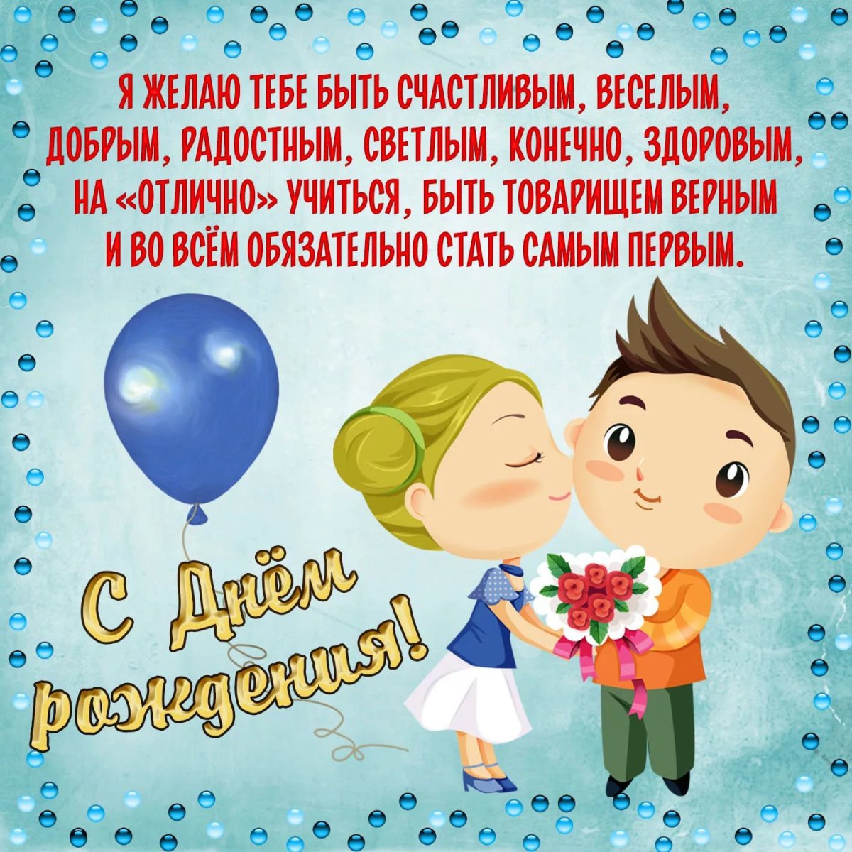 Открытки с днём рождения мальчику