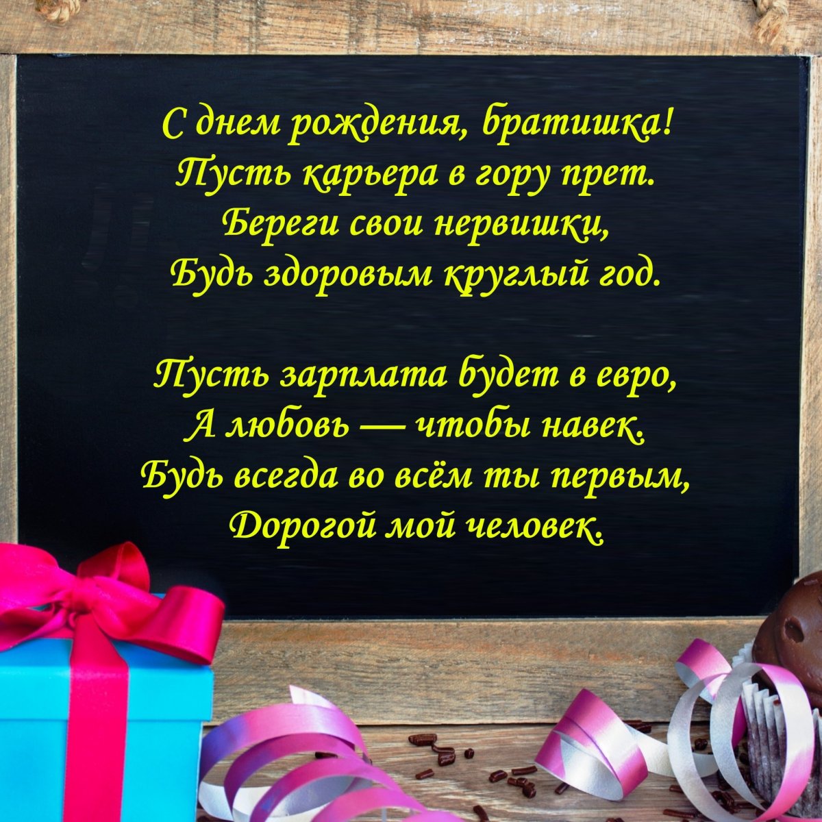 С днём рождения братан