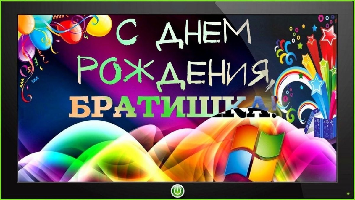 Поздравить двоюродного брата с днем рождения