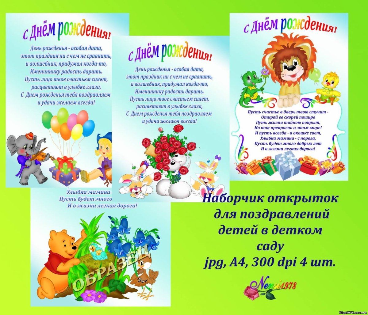 С днём рождения детский сад поздравления