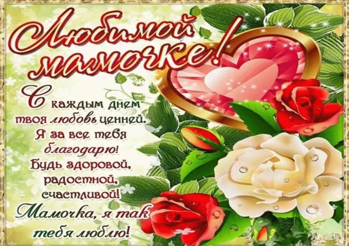 Пздравления с днём рождения маме