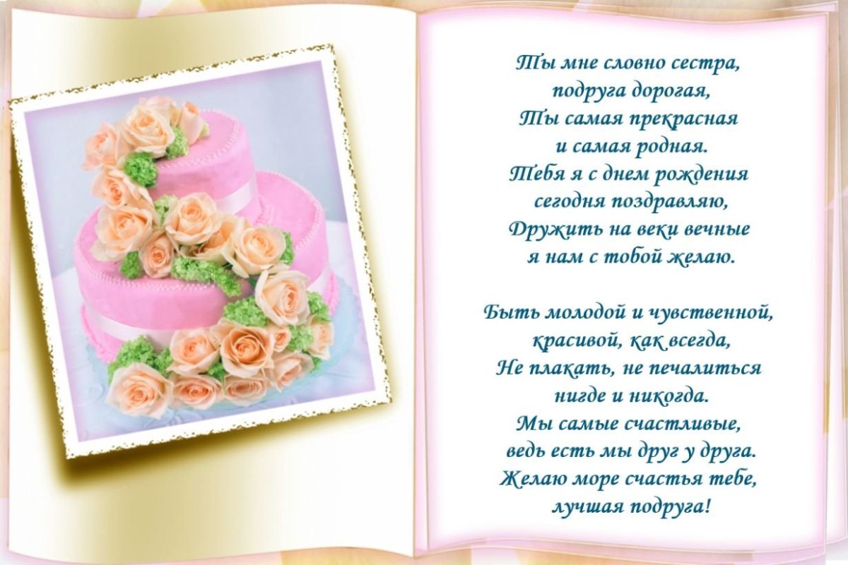 Красивое поздравление подружке с юбилеем