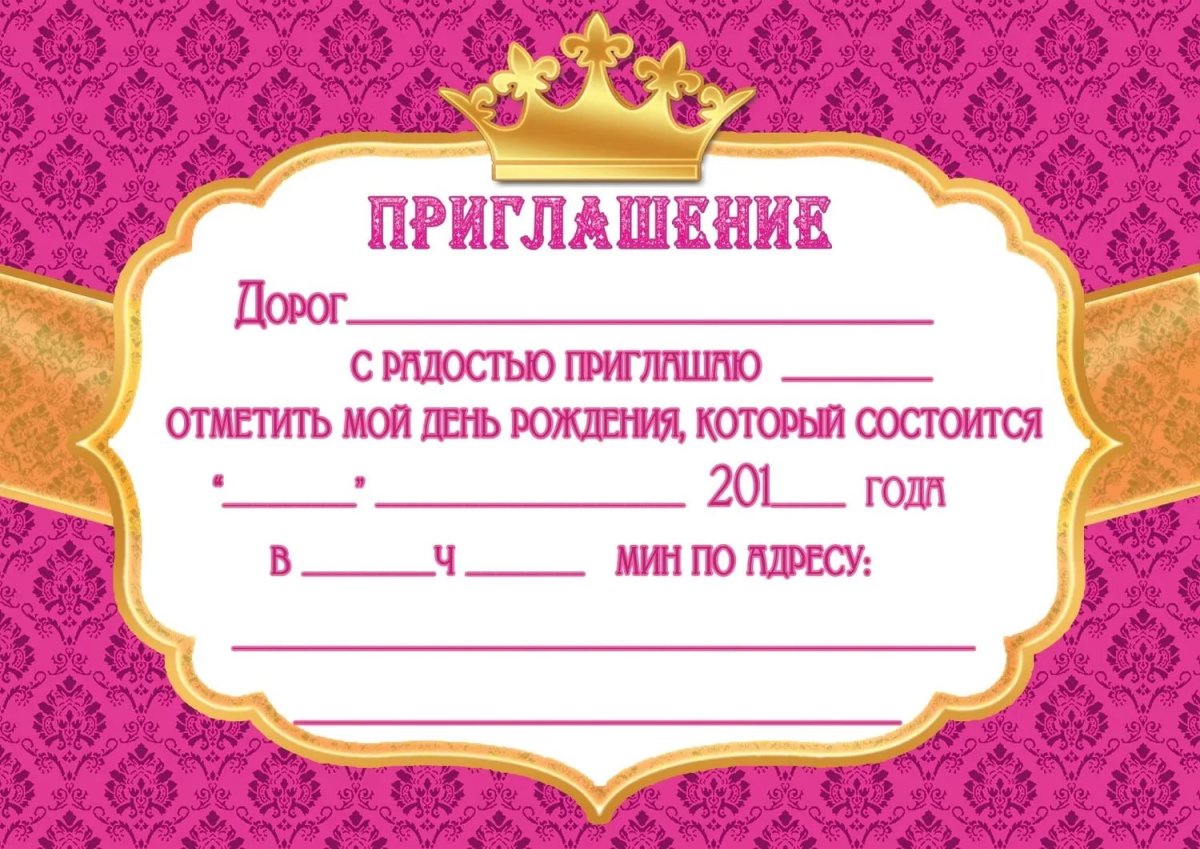 Приглашение на день рождения