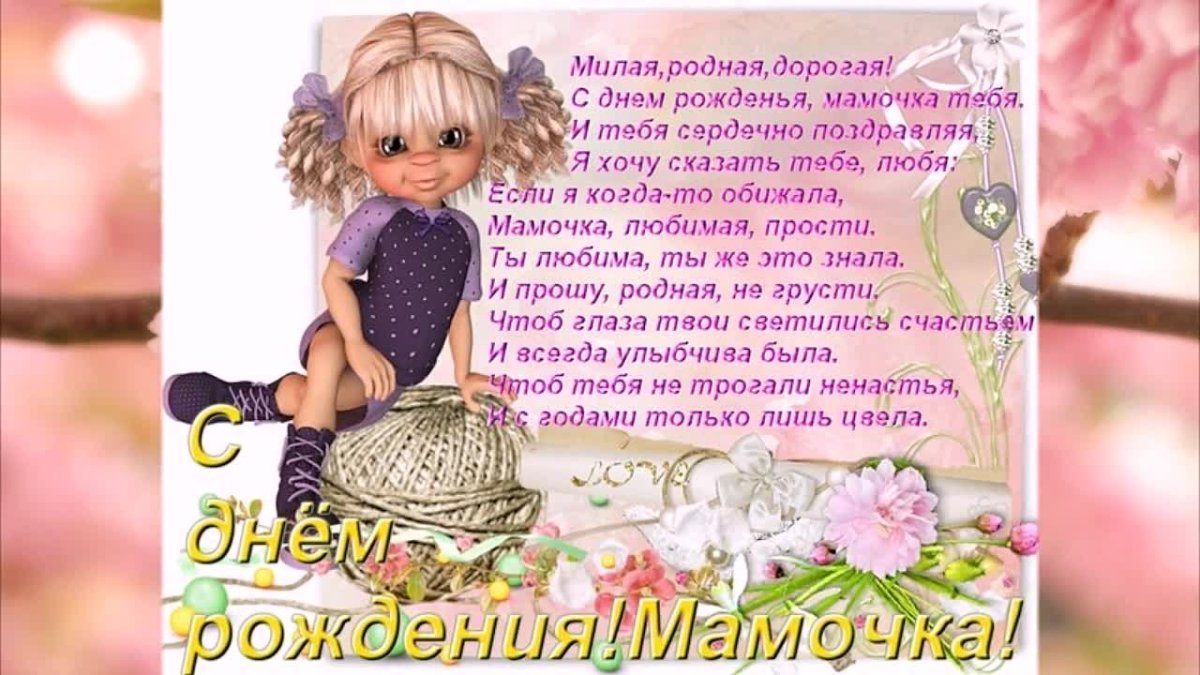 Поздравления с днём рождения дочери от мамы