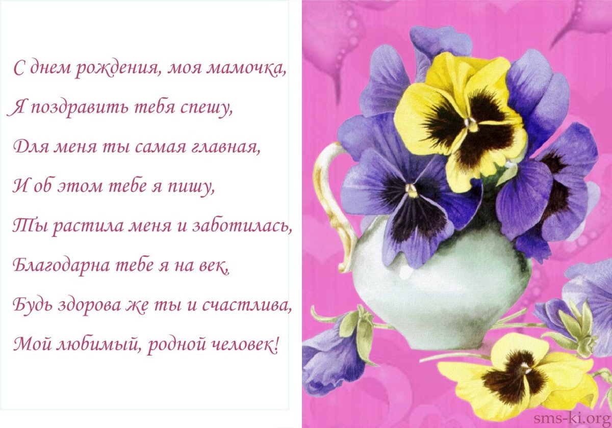 Стих маме на день рождения