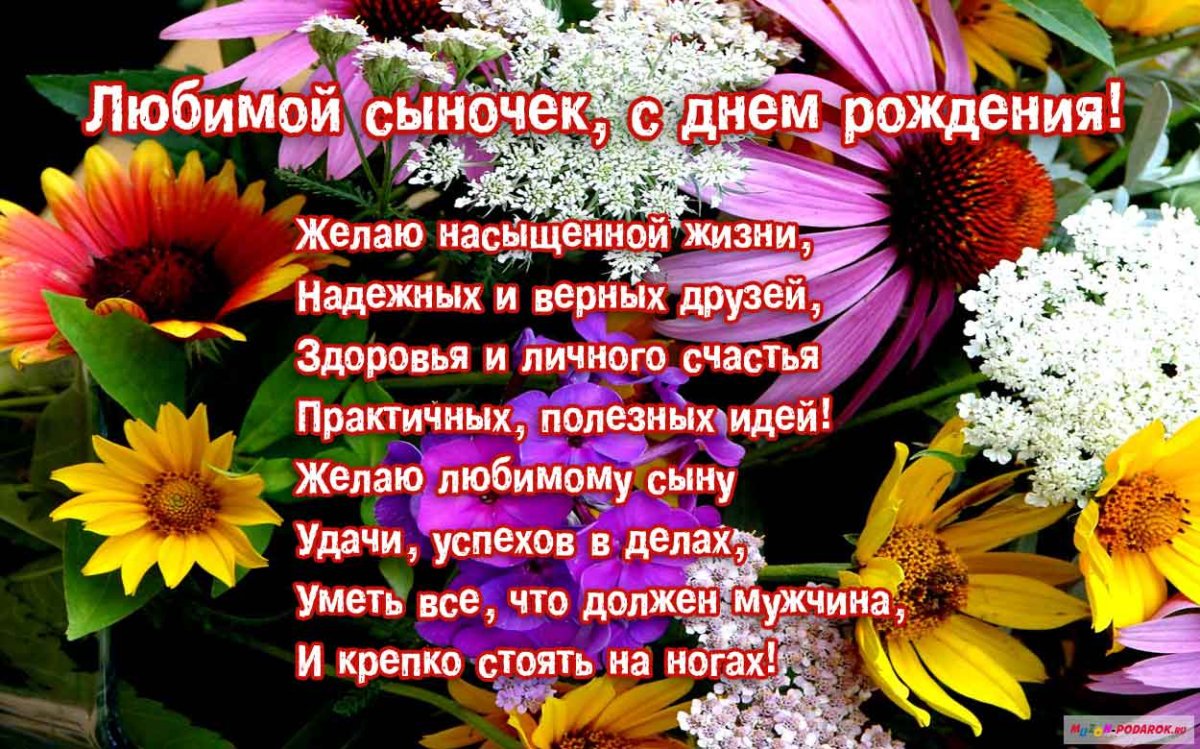 Днем рождения сынок от мамы