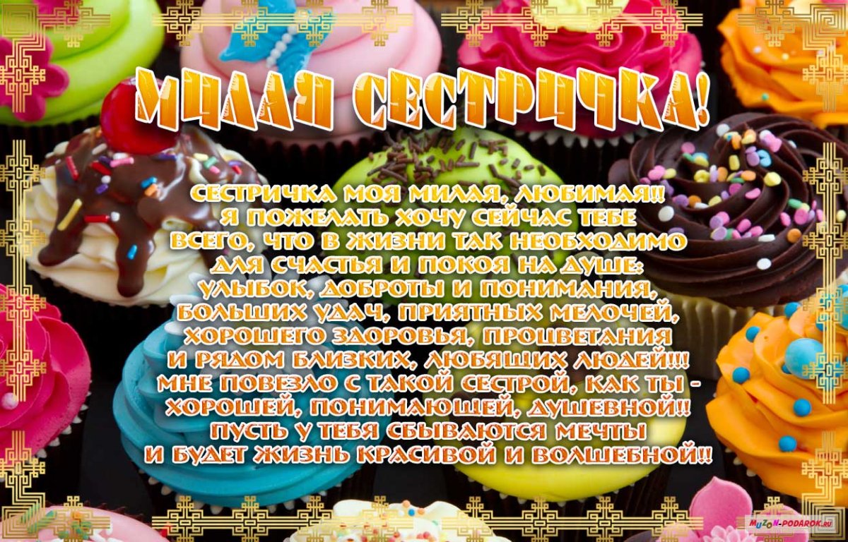С днём рождения сестра
