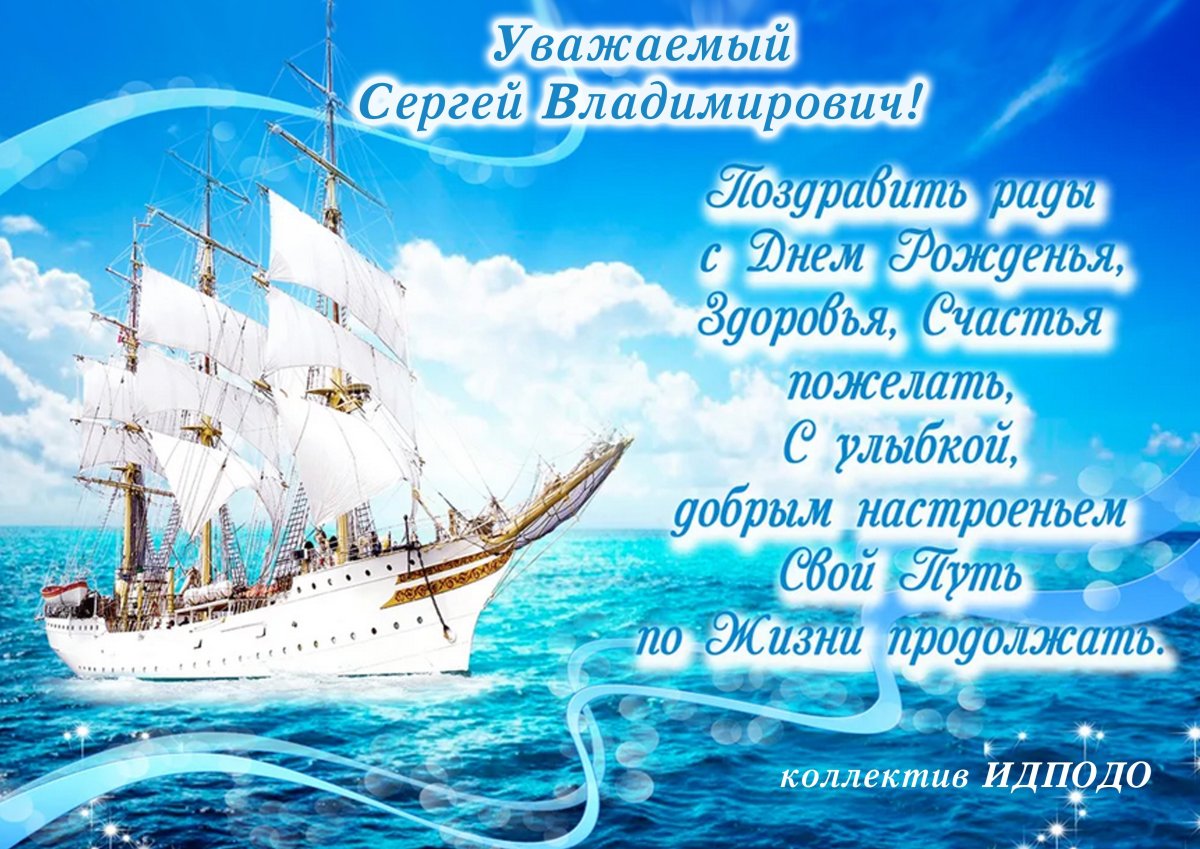 С днем рождения моряку