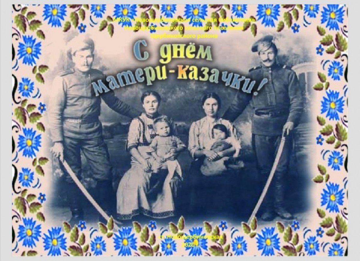 День матери казачки