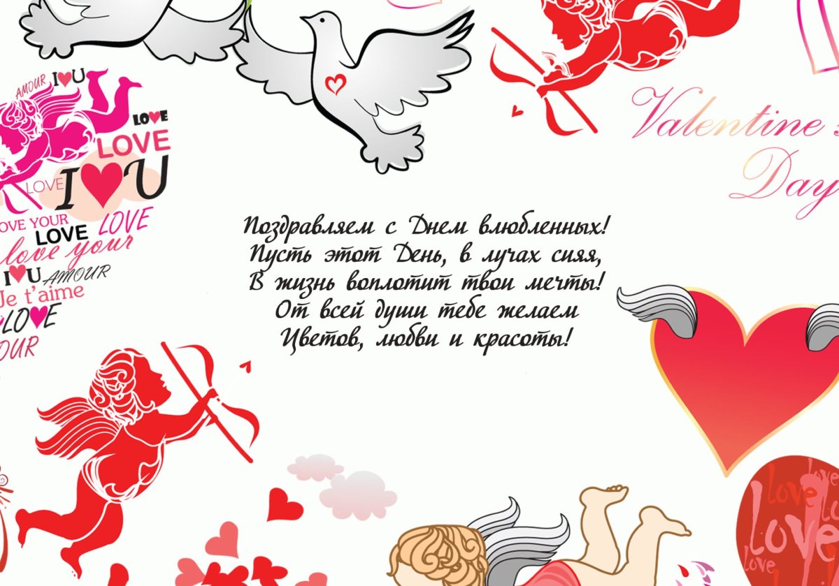 Поздравление с днем влюбленных