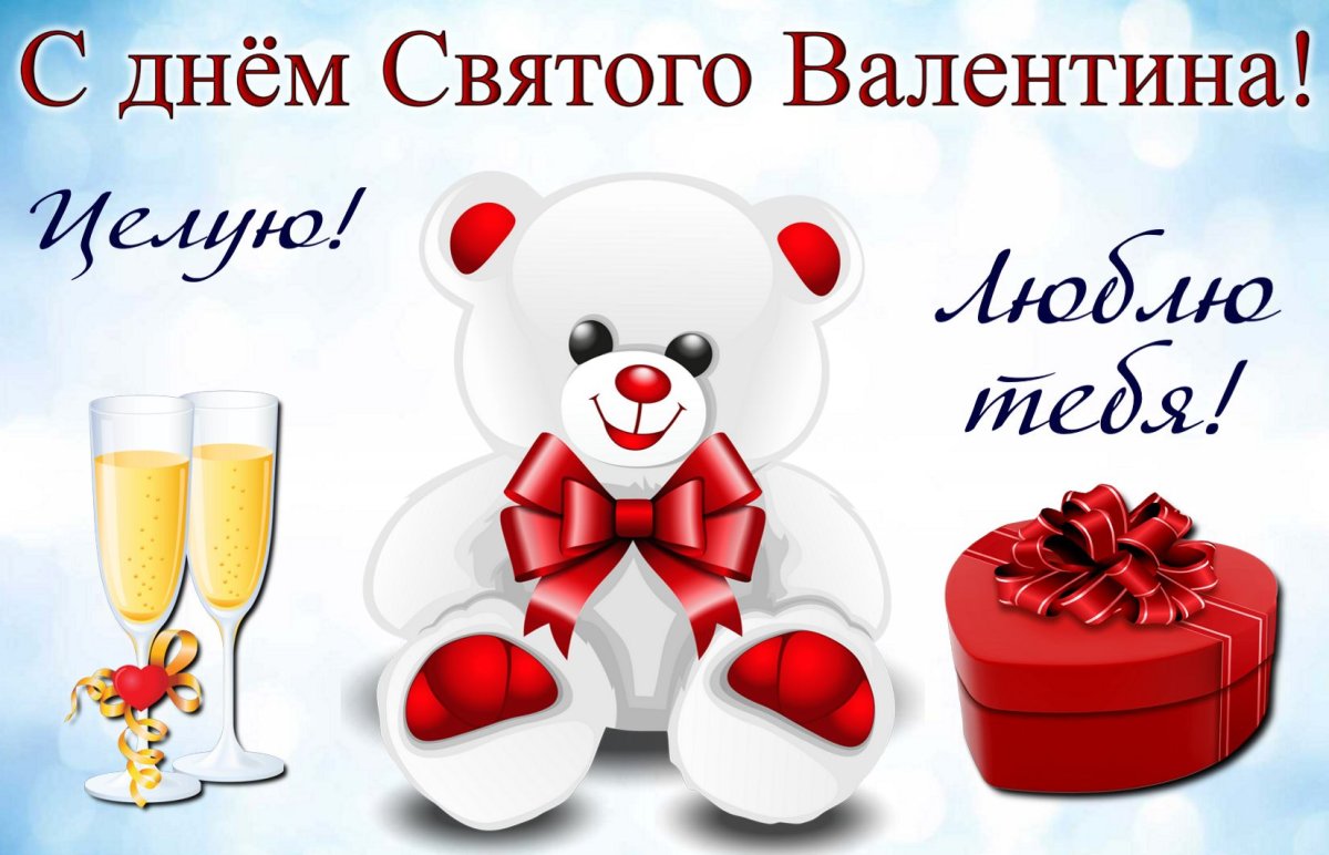 Открытки с днём Святого Валентина